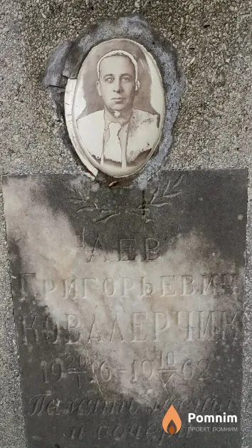 Ковалерчик Лев Григорьевич
