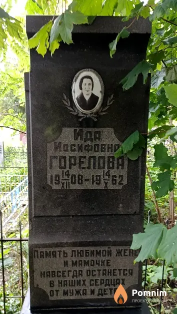 Горелова Ида Иосифовна