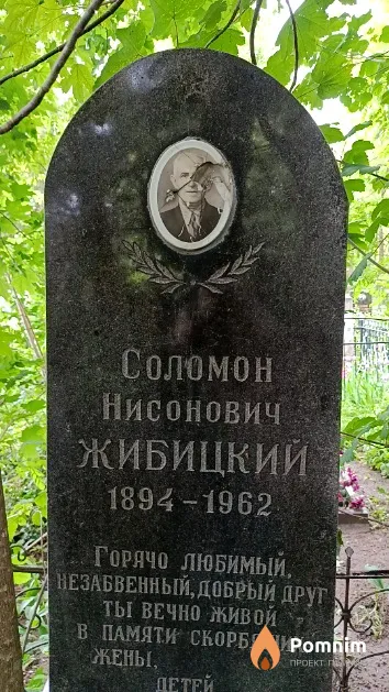 Жибицкий Соломон Нисонович