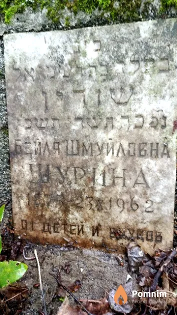 Шурина Бейля Шмуйловна