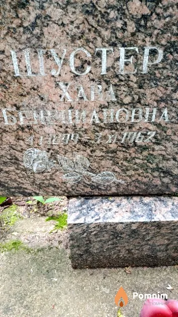 Шустер Хава Бенециановна