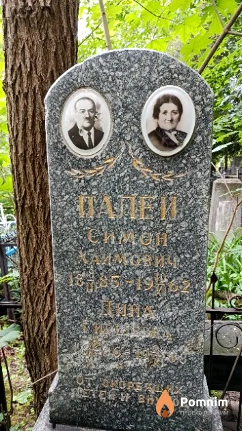 Палей Симон Хаимович