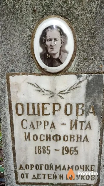Ошерова Сарра-Ита Иосифовна