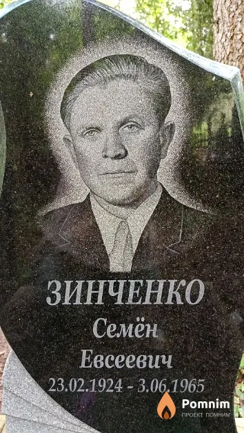 Зинченко Семён Евсеевич