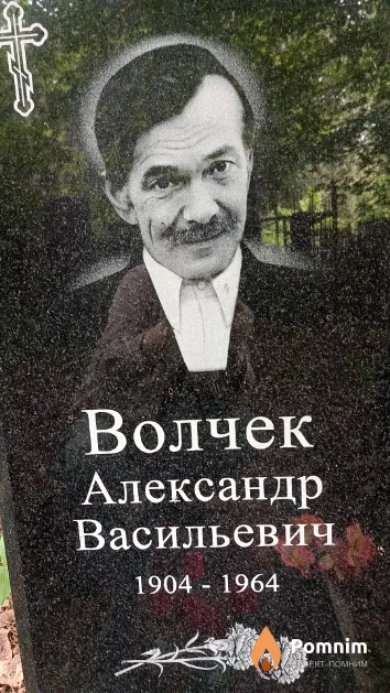 Волчек Александр Васильевич