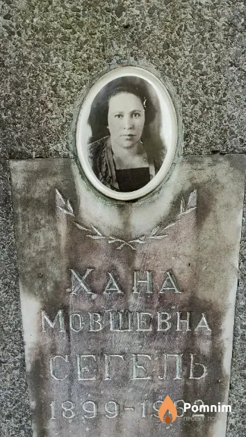 Сегель Хана Мовшевна