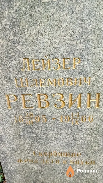 Ревзин Лейзер Шлемович