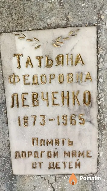 Левченко Татьяна Федоровна