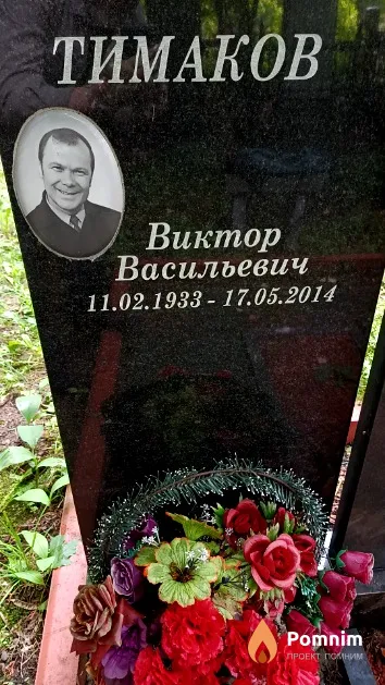 Тимаков Виктор Васильевич
