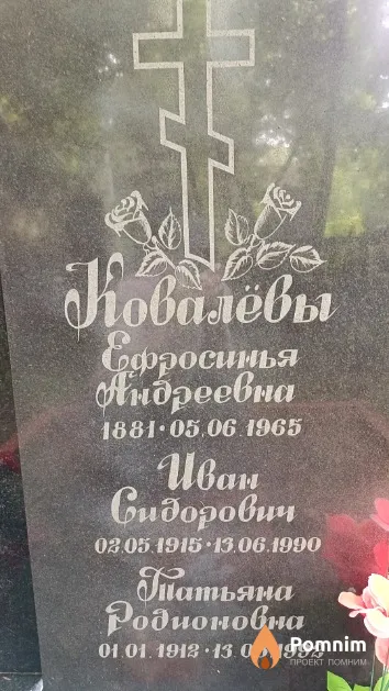 Ковалева Ефросинья Андреевна