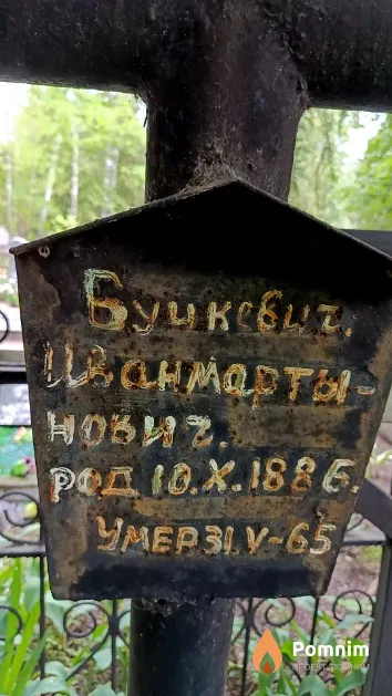 Буцкевич Иван Мартынович