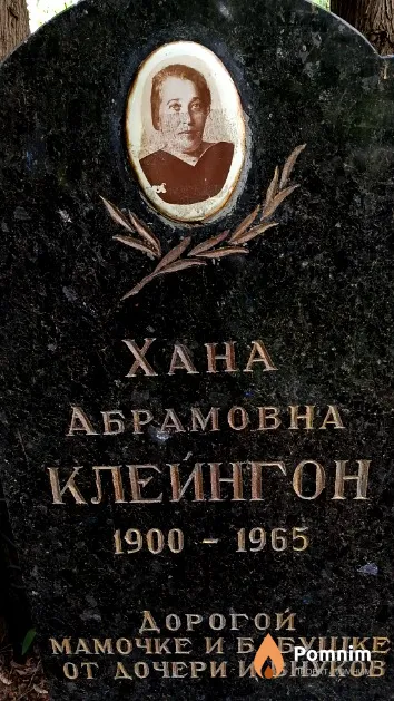 Клейнгон Хана Абрамовна