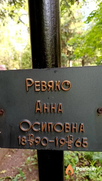 Ревяко Анна Осиповна