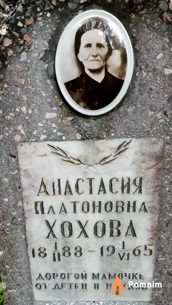 Хохова Анастасия Платоновна