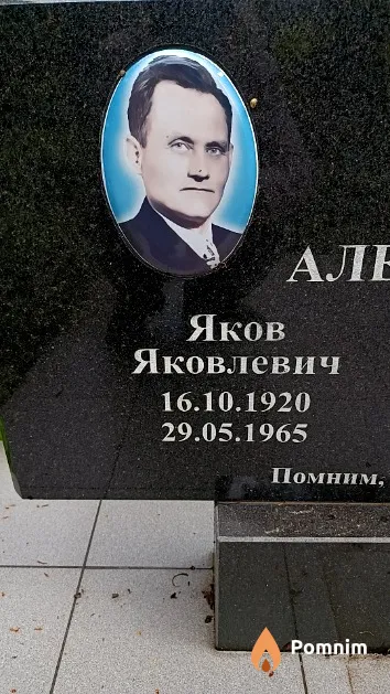 Алейников Яков Яковлевич
