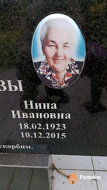 Алейникова Нина Ивановна