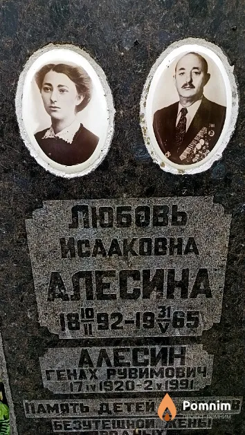 Алесина Любовь Исааковна