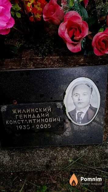 Жилинский Геннадий Константинович