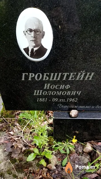 Гробштейн Иосиф Шоломович