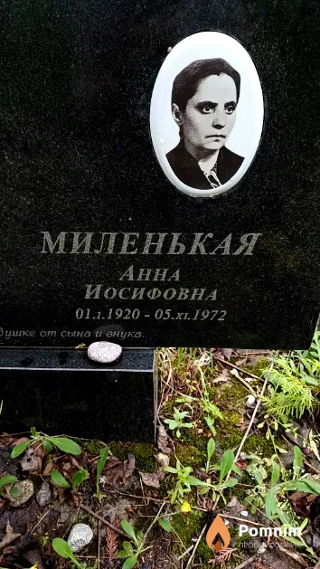 Миленькая Анна Иосифовна