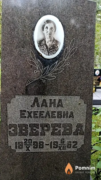 Зверева Лана Ехеелевна