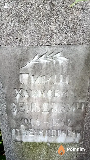Зельдович Гирш Хаимович