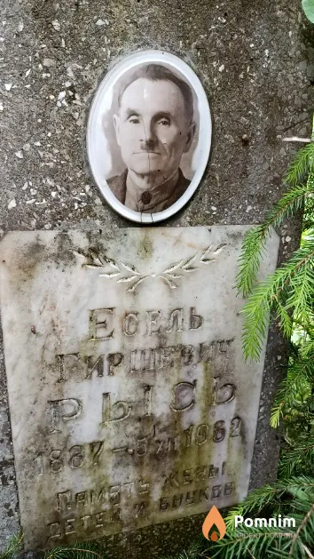 Рысь Есель Гиршевич