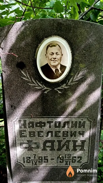 Файн Нафтолий Евелевич