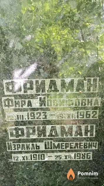 Фридман Израиль Шмерелевич