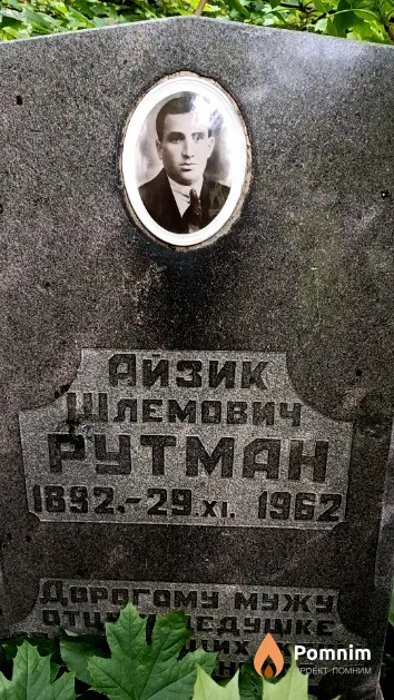 Рутман Айзик Шлемович
