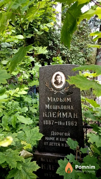 Клейман Марьям Мошковна