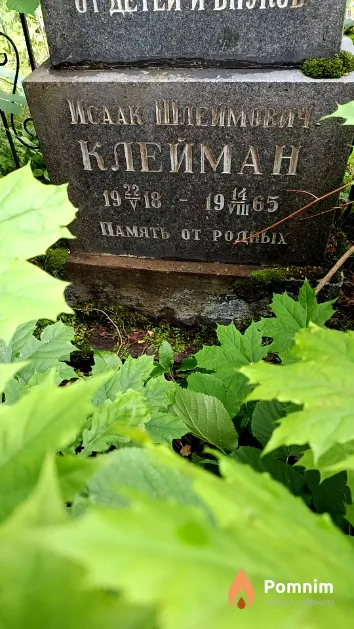 Клейман Исаак Шлеймович