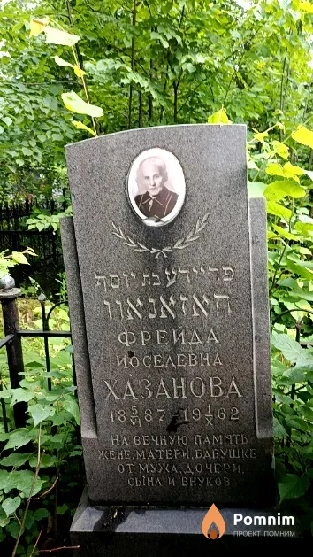 Хазанова Фрейда Иоселевна