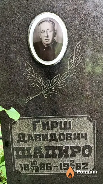 Шапиро Гирш Давидович