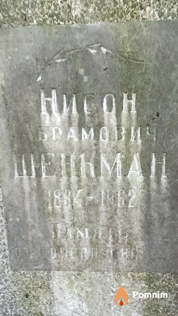 Шенкман Нисон Абрамович