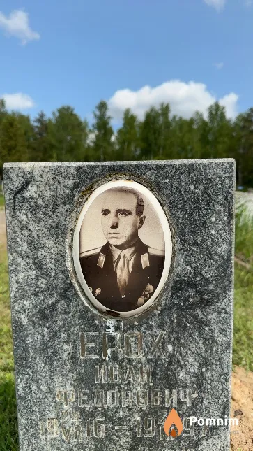 Ерох Иван Федорович