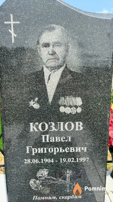 Козлов Павел Григорьевич