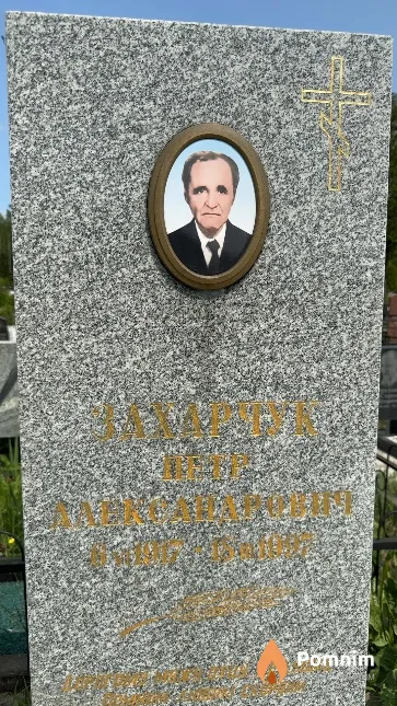 Захарчук Петр Александрович