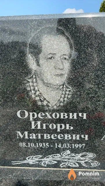 Орехович Игорь Матвеевич