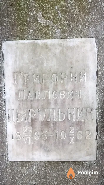 Цырульник Григорий Павлович