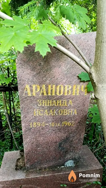 Аранович Зинаида Исааковна