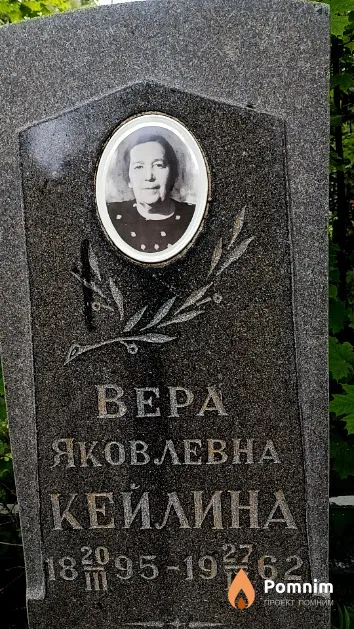 Кейлина Вера Яковлевна
