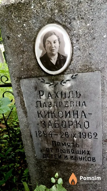 Кикоина-Заборко Рахиль Лазаревна