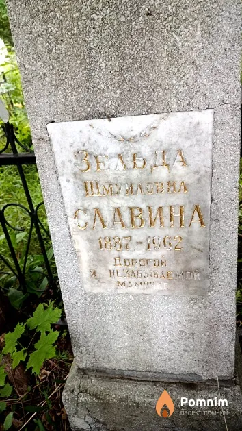Славина Зельда Шмуиловна