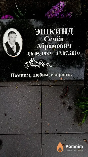 Эшкинд Семён Абрамович