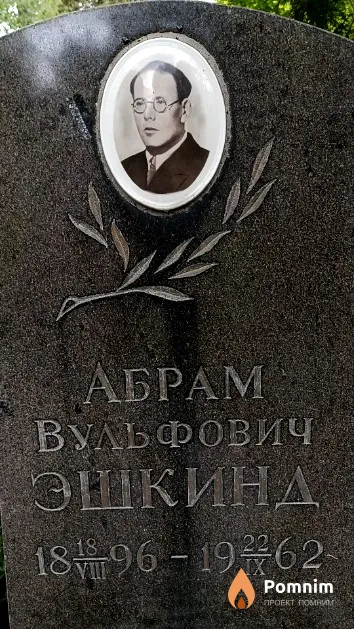 Эшкинд Абрам Вульфович