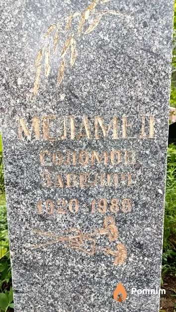 Меламед Соломон Завелич