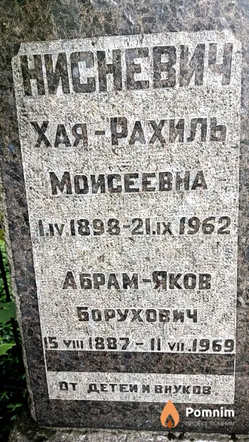 Нисневич Хая-Рахиль Моисеевна
