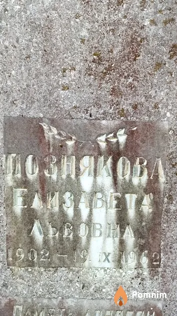 Познякова Елизавета Львовна