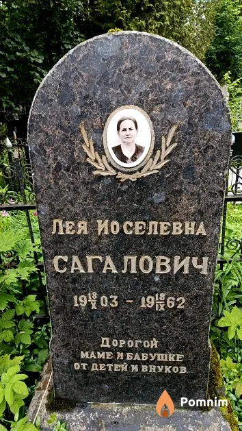 Сагалович Лея Иоселевна